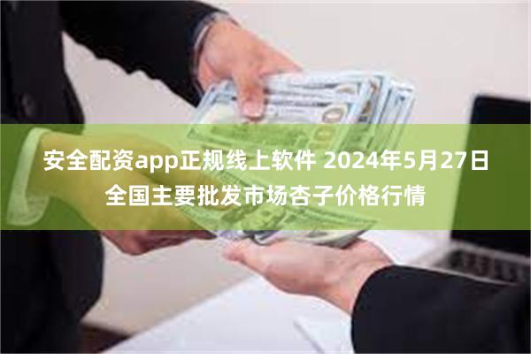 安全配资app正规线上软件 2024年5月27日全国主要批发市场杏子价格行情