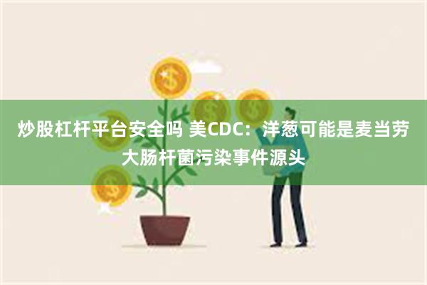 炒股杠杆平台安全吗 美CDC：洋葱可能是麦当劳大肠杆菌污染事件源头