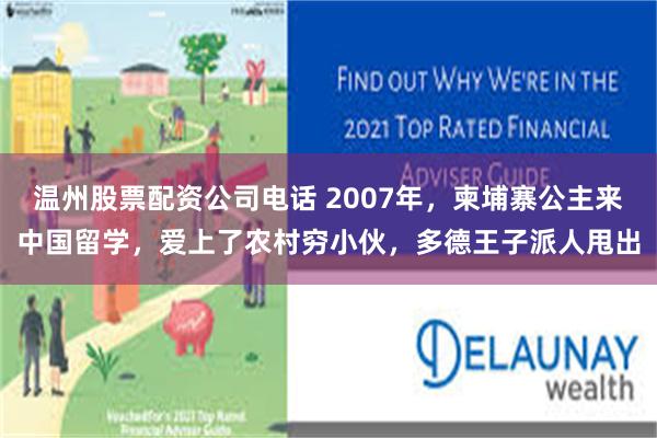 温州股票配资公司电话 2007年，柬埔寨公主来中国留学，爱上了农村穷小伙，多德王子派人甩出