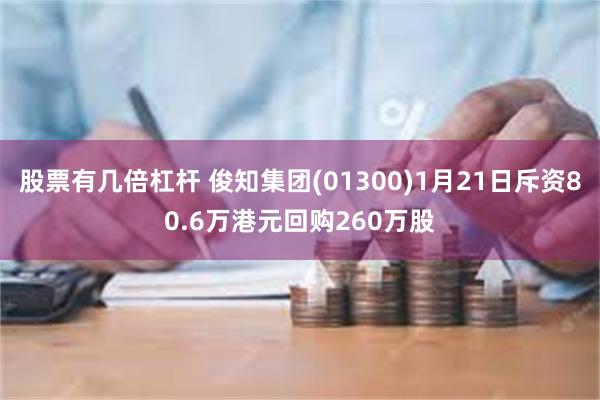 股票有几倍杠杆 俊知集团(01300)1月21日斥资80.6万港元回购260万股